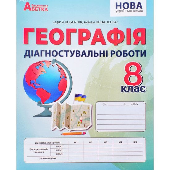 Географія 8 клас Діагностувальні роботи НУШ Кобернік С.Г. - №1