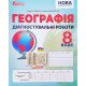 Географія 8 клас Діагностувальні роботи НУШ Кобернік С.Г. - №5