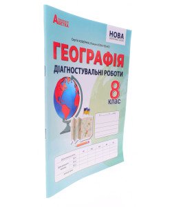 Географія 8 клас Діагностувальні роботи НУШ Кобернік С.Г.