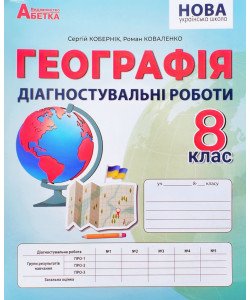 Географія 8 клас Діагностувальні роботи НУШ Кобернік С.Г.