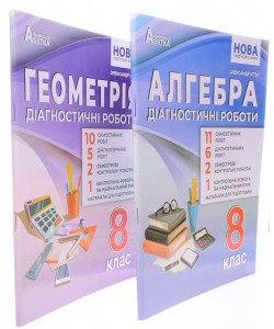 Комплект Алгебра та Геометрія 8 клас Діагностичні роботи НУШ Істер О.С.