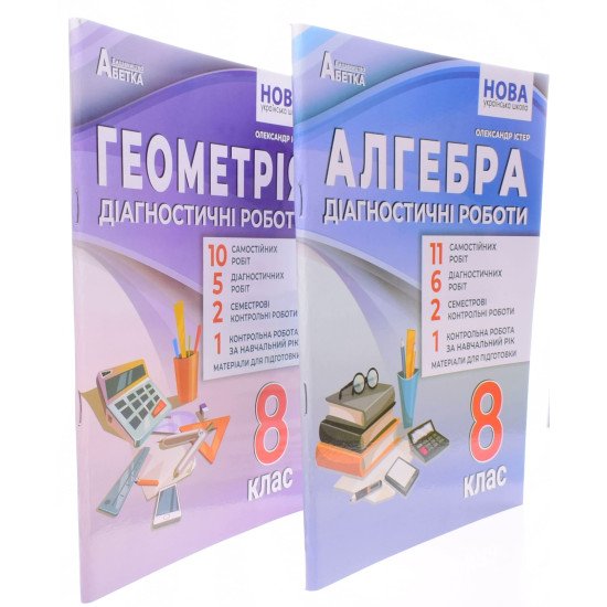 Комплект Алгебра та Геометрія 8 клас Діагностичні роботи НУШ Істер О.С. - №2