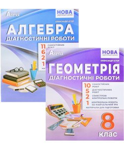 Комплект Алгебра та Геометрія 8 клас Діагностичні роботи НУШ Істер О.С.