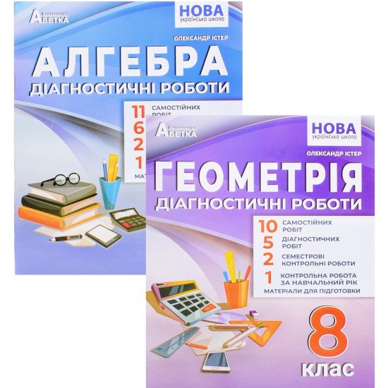 Комплект Алгебра та Геометрія 8 клас Діагностичні роботи НУШ Істер О.С. - №1