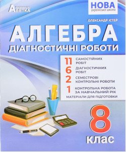 Алгебра Діагностичні роботи 8 клас НУШ Істер О.С.