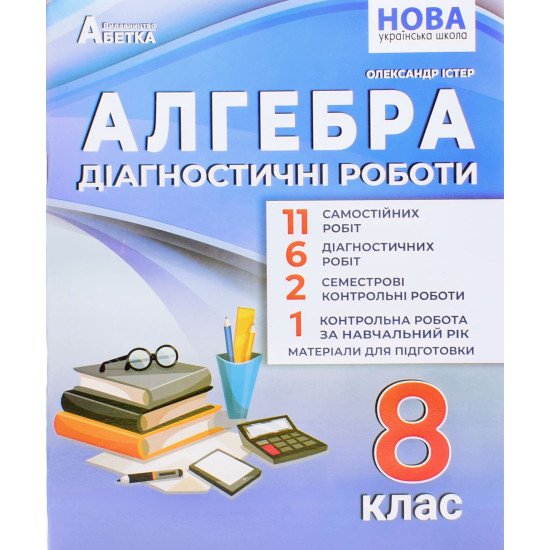 Алгебра Діагностичні роботи 8 клас НУШ Істер О.С. - №1