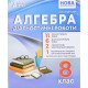 Алгебра Діагностичні роботи 8 клас НУШ Істер О.С. - №5