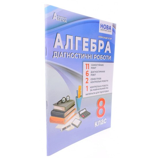 Алгебра Діагностичні роботи 8 клас НУШ Істер О.С. - №2