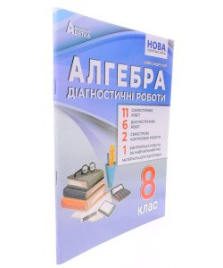 Алгебра Діагностичні роботи 8 клас НУШ Істер О.С.