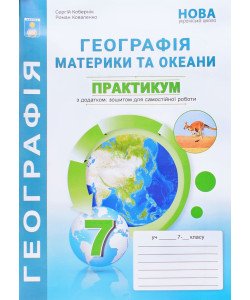 Географія Материки та океани Практикум 7 клас НУШ Кобернік С.Г.