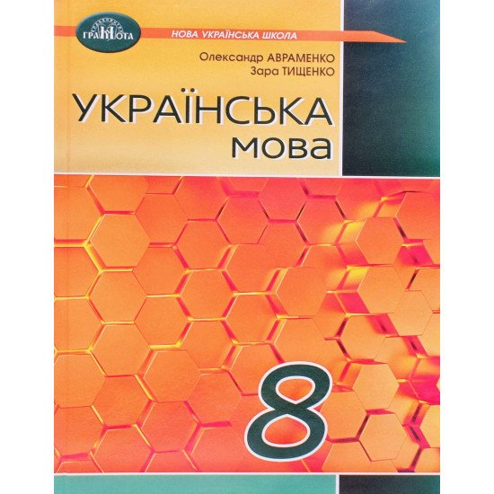 Українська мова 8 клас Підручник НУШ Авраменко О. - №1