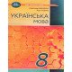 Українська мова 8 клас Підручник НУШ Авраменко О. - №6