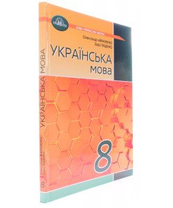 Українська мова 8 клас Підручник НУШ Авраменко О.
