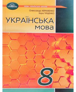 Українська мова 8 клас Підручник НУШ Авраменко О.