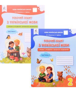 Комплект Українська мова 2 клас Робочий зошит в 2-х частинах Вашуленко М.С. Дубовик С.Г.