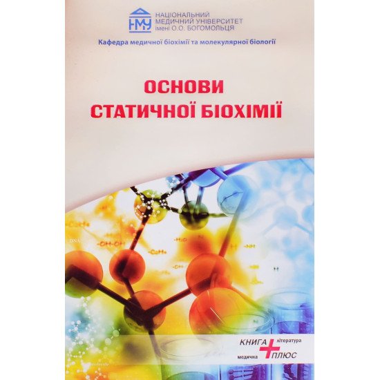 Основи статичної біохімії Яніцька Л.В. Оберніхіна Н.В. - №1