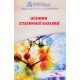 Основи статичної біохімії Яніцька Л.В. Оберніхіна Н.В. - №5
