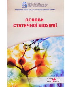 Основи статичної біохімії Яніцька Л.В. Оберніхіна Н.В.