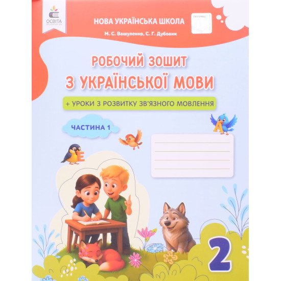 Українська мова 2 клас Робочий зошит Частина 1 Вашуленко М.С. Дубовик С.Г. - №1