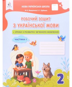 Українська мова 2 клас Робочий зошит Частина 1 Вашуленко М.С. Дубовик С.Г.