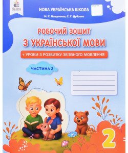 Українська мова 2 клас Робочий зошит Частина 2 Вашуленко М.С. Дубовик С.Г.
