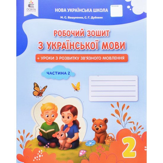 Українська мова 2 клас Робочий зошит Частина 2 Вашуленко М.С. Дубовик С.Г. - №1