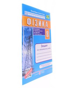 Фізика 8 клас Зошит для лабораторних робіт НУШ Струж Н. за програмою Б. Кремінського