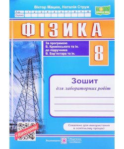 Фізика 8 клас Зошит для лабораторних робіт НУШ Струж Н. за програмою Б. Кремінського
