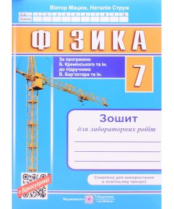 Фізика 7 клас Зошит для лабораторних робіт НУШ Струж Н. за програмою Б. Кремінського