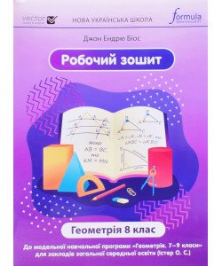 Геометрія 8 клас Робочий зошит НУШ Біос Д.Е.