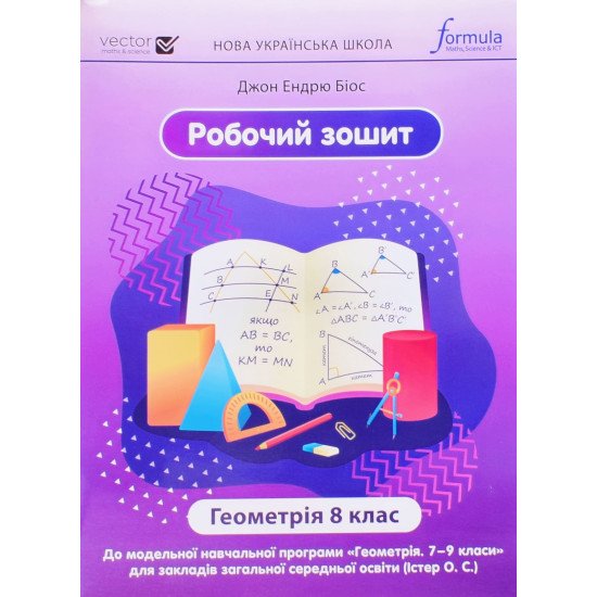 Геометрія 8 клас Робочий зошит НУШ Біос Д.Е. - №1