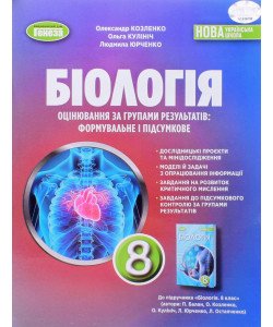 Біологія 8 клас Зошит для тематичних та підсумкових робіт НУШ Козленко О.М. до підручника Балан П.