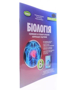 Біологія 8 клас Зошит для тематичних та підсумкових робіт НУШ Козленко О.М. до підручника Балан П.