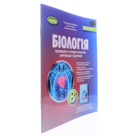 Біологія 8 клас Зошит для тематичних та підсумкових робіт НУШ Козленко О.М. до підручника Балан П. - №2