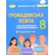Громадянська освіта 8 клас Зошит для формувального та підсумкового оцінювання НУШ Білай Ю. - №4