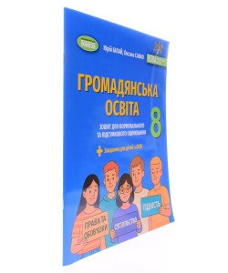 Громадянська освіта 8 клас Зошит для формувального та підсумкового оцінювання НУШ Білай Ю.