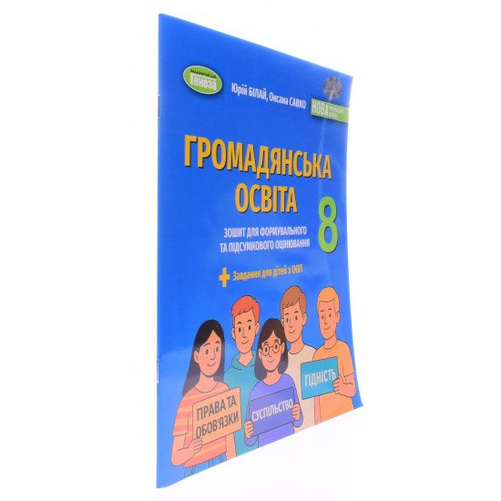 Громадянська освіта 8 клас Зошит для формувального та підсумкового оцінювання НУШ Білай Ю. - №2
