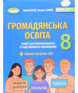 Громадянська освіта 8 клас Зошит для формувального та підсумкового оцінювання НУШ Білай Ю.