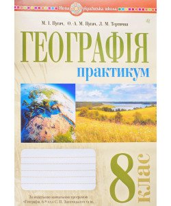 Географія 8 клас Практикум НУШ Пугач М.І. за програмою Запотоцький С.П.