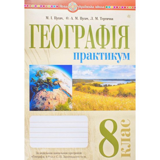 Географія 8 клас Практикум НУШ Пугач М.І. за програмою Запотоцький С.П. - №1