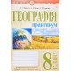 Географія 8 клас Практикум НУШ Пугач М.І. за програмою Запотоцький С.П. - №5
