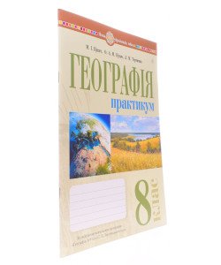 Географія 8 клас Практикум НУШ Пугач М.І. за програмою Запотоцький С.П.