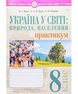 Україна у світі природа, населення практикум 8 клас  НУШ Пугач М.І. за програмою Кобернік 