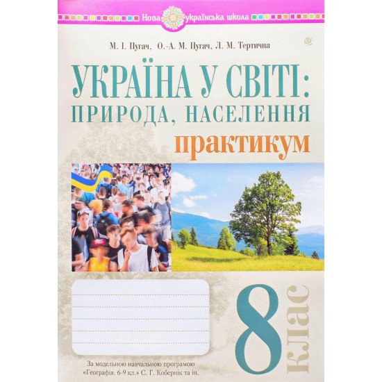 Україна у світі природа, населення практикум 8 клас  НУШ Пугач М.І. за програмою Кобернік  - №1