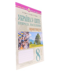 Україна у світі природа, населення практикум 8 клас  НУШ Пугач М.І. за програмою Кобернік 