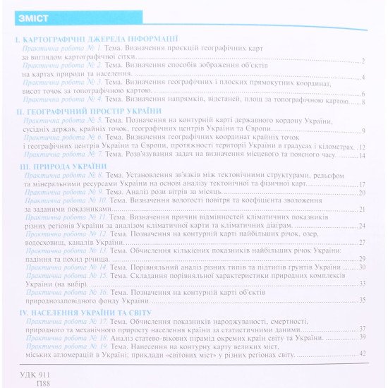 Україна у світі природа, населення практикум 8 клас  НУШ Пугач М.І. за програмою Кобернік  - №3