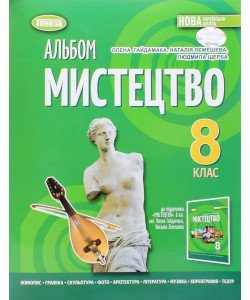 Мистецтво 8 клас Альбом НУШ Гайдамака О.В.
