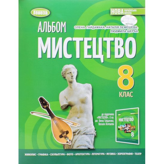 Мистецтво 8 клас Альбом НУШ Гайдамака О.В. - №1