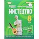 Мистецтво 8 клас Альбом НУШ Гайдамака О.В. - №4
