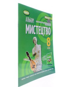 Мистецтво 8 клас Альбом НУШ Гайдамака О.В.
